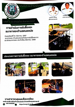 การดำเนินการรับซื้อขยะ ธนาคารขยะตำบลหนองบ่อ