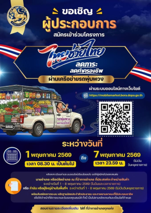 ประชาสัมพันธ์ โครงการ &ldquo;ไทยช่วยไทย ลดภาระค่าครองชีพ