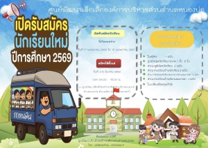 ศูนย์พัฒนาเด็กเล็กเล็กองค์การบริหารส่วนตำบลหนองบ่อ  รับสมัครนักเรียน ประจำปีการศึกษา 2569 ⯑นักเรียนที่เกิดระหว่าง วันที่ 17 พ.ค.65 ถึง วันที่ 16 พ.ค.67   ⯑สมัครได้ตั้งแต่วันที่ 2-6 มี.ค.69 ในวันและเวลาราชการ