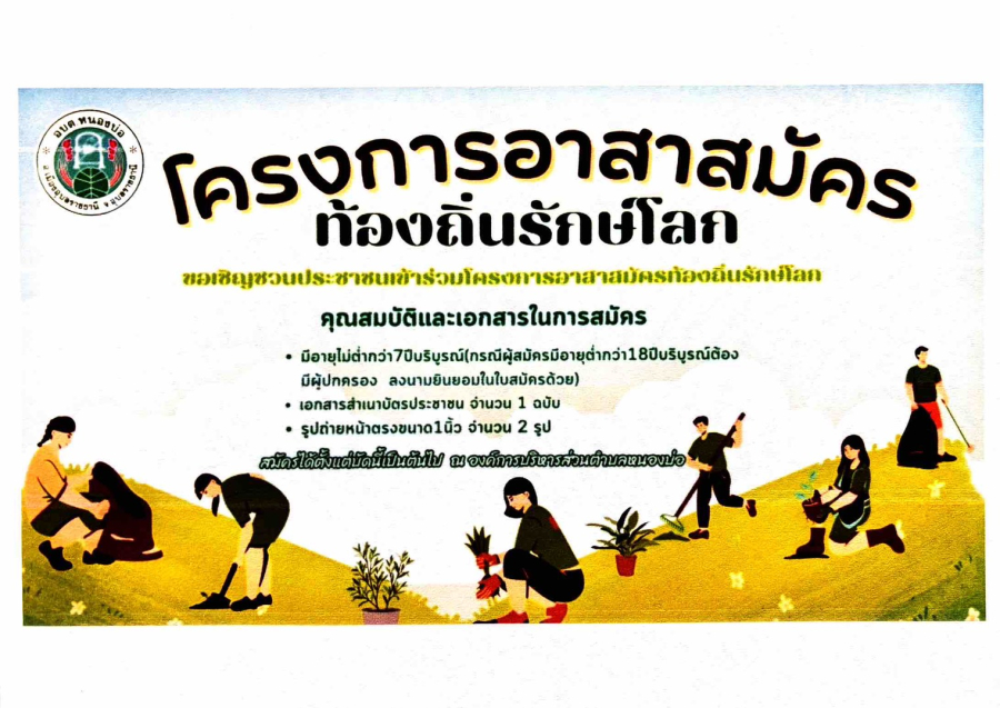 โครงการอาสาสมัครท้องถิ่นรักษ์โลก(อถล)