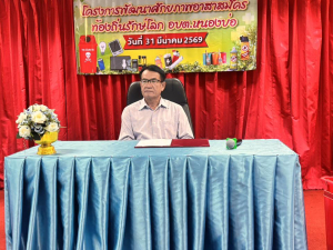 โครงการพัฒนาศักยภาพอาสาสมัครท้องถิ่นรักษ์โลก องค์การบริหารส่วนตำบลหนองบ่อ อำเภอเมืองอุบลราชธานี จังหวัดอุบลราชธานี