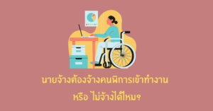 ประชาสัมพันธ์ส่งเสริมการจ้างงานคนพิการตามที่กฏหมายกำหนด