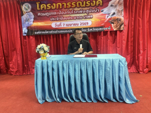 โครงการรณรงค์ควบคุมและป้องกันโรคพิษสุนัขบ้า ประจำปี 2569 องค์การบริหารส่วนตำบลหนองบ่อ อำเภอเมืองอุบลราชธานี จังหวัดอุบลราชธานี