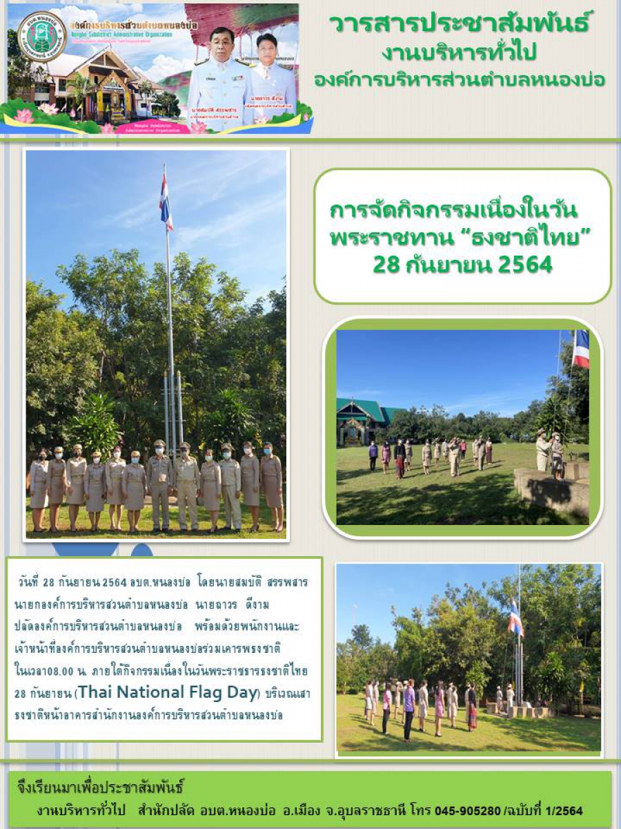 กิจกรรมเนื่องในวันพระราชทานธงชาติไทย 28 กันยายน 2564