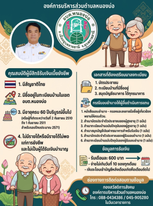 ประชาสัมพันธ์การรับลงทะเบียนผู้มีสิทธิ์รับเงินเบี้ยยังชีพผู้สูงอายุ